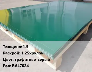 Лист с полимерным покрытием 1.5 1.25хрулон графитово-серый RAL7024